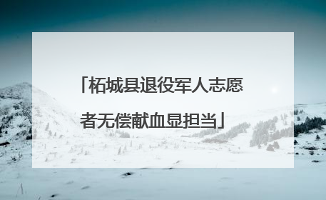 柘城县退役军人志愿者无偿献血显担当