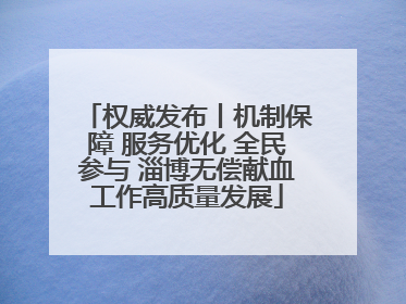 权威发布丨机制保障 服务优化 全民参与 淄博无偿献血工作高质量发展
