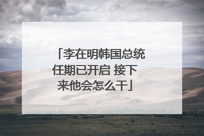 李在明韩国总统任期已开启 接下来他会怎么干