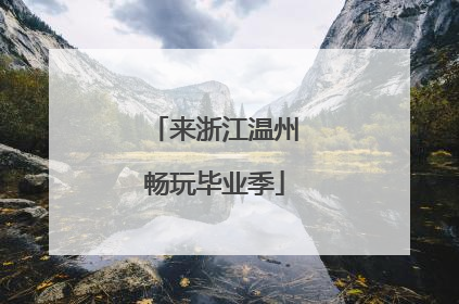 来浙江温州畅玩毕业季