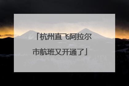 杭州直飞阿拉尔市航班又开通了