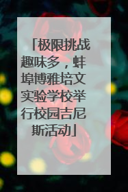 极限挑战趣味多，蚌埠博雅培文实验学校举行校园吉尼斯活动