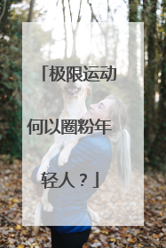 极限运动何以圈粉年轻人？