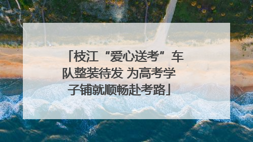 枝江“爱心送考”车队整装待发 为高考学子铺就顺畅赴考路