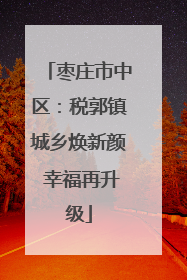 枣庄市中区：税郭镇城乡焕新颜 幸福再升级