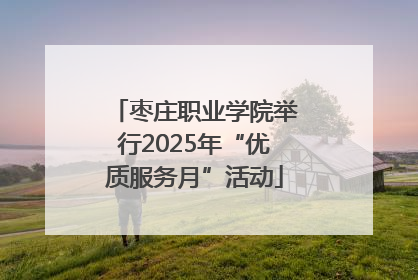 枣庄职业学院举行2025年“优质服务月”活动