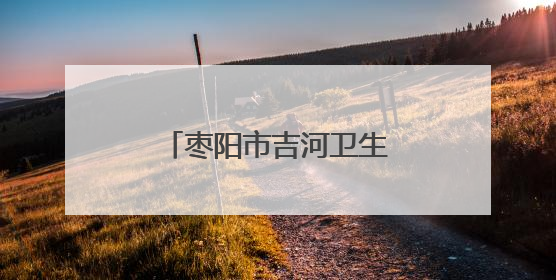 枣阳市吉河卫生院开展蜱虫防治知识科普宣传