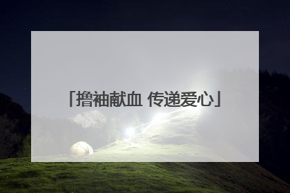 撸袖献血 传递爱心