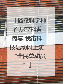 播撒科学种子 尽享科普盛宴 我市科技活动周上演“全民总动员”