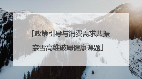 政策引导与消费需求共振 奈雪高维破局健康课题