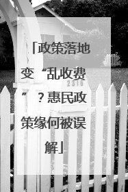 政策落地变“乱收费”？惠民政策缘何被误解