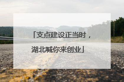 支点建设正当时，湖北喊你来创业