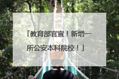 教育部官宣！新增一所公安本科院校！