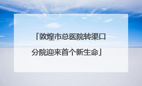 敦煌市总医院转渠口分院迎来首个新生命