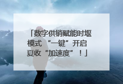数字供销赋能时堰模式 “一键”开启夏收“加速度”！