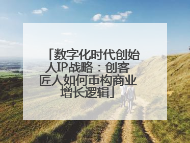 数字化时代创始人IP战略：创客匠人如何重构商业增长逻辑