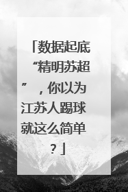 数据起底“精明苏超”，你以为江苏人踢球就这么简单？