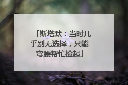 斯塔默：当时几乎别无选择，只能弯腰帮忙捡起