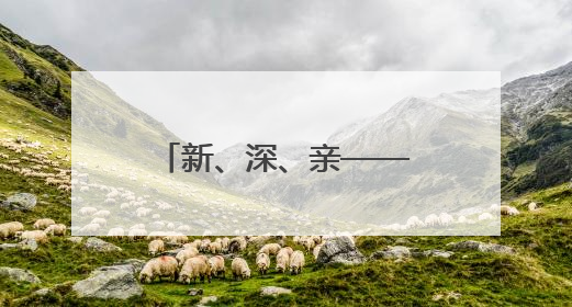 新、深、亲——速览我国海洋经济三大新看点