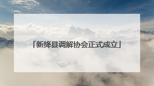新绛县调解协会正式成立