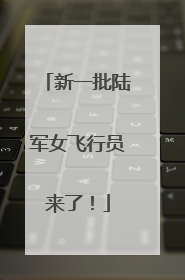 新一批陆军女飞行员来了！