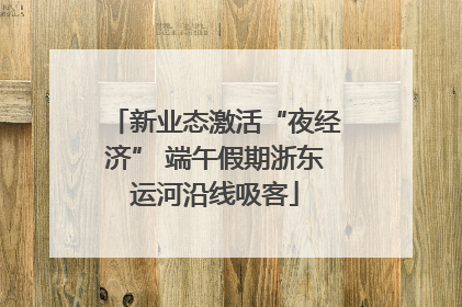 新业态激活“夜经济” 端午假期浙东运河沿线吸客