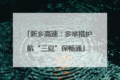 新乡高速：多举措护航“三夏”保畅通