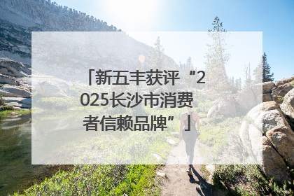 新五丰获评“2025长沙市消费者信赖品牌”