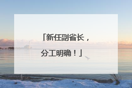 新任副省长，分工明确！