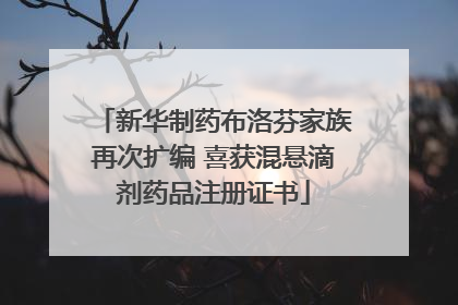 新华制药布洛芬家族再次扩编 喜获混悬滴剂药品注册证书