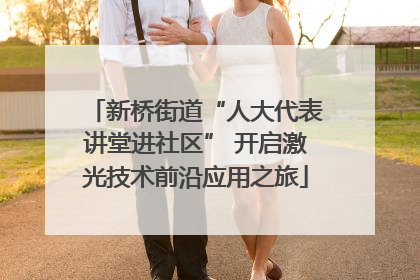 新桥街道“人大代表讲堂进社区” 开启激光技术前沿应用之旅
