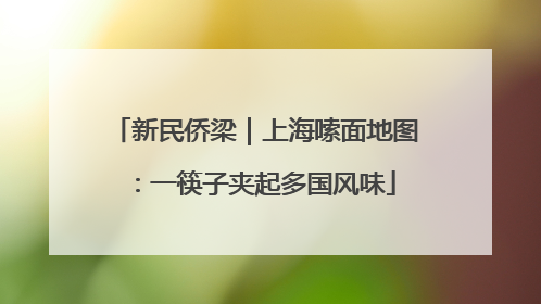 新民侨梁｜上海嗦面地图：一筷子夹起多国风味