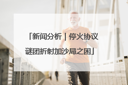 新闻分析｜停火协议谜团折射加沙局之困