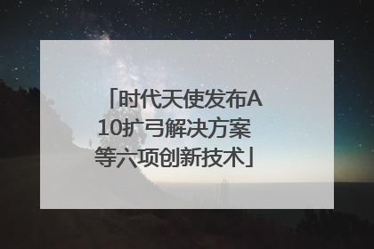 时代天使发布A10扩弓解决方案等六项创新技术