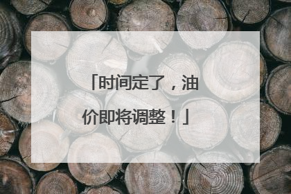 时间定了，油价即将调整！