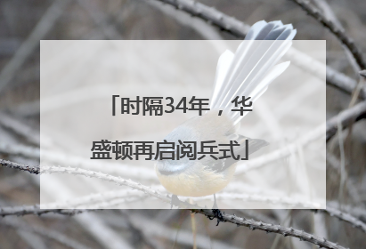 时隔34年，华盛顿再启阅兵式