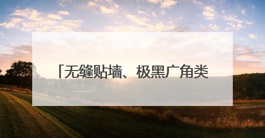 无缝贴墙、极黑广角类纸屏，618创维壁纸电视Q7F Pro上新
