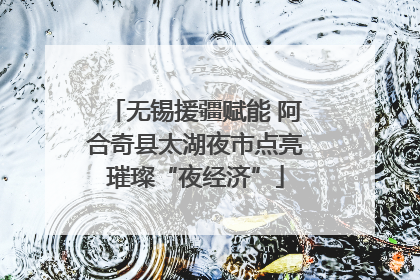 无锡援疆赋能 阿合奇县太湖夜市点亮璀璨“夜经济”