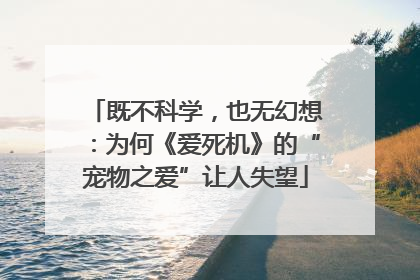 既不科学，也无幻想：为何《爱死机》的“宠物之爱”让人失望