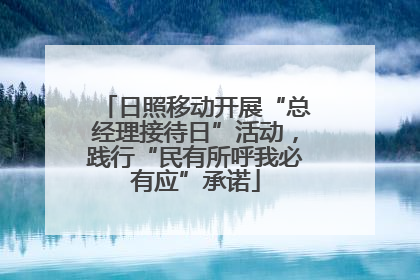 日照移动开展“总经理接待日”活动，践行“民有所呼我必有应”承诺