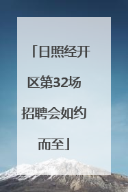 日照经开区第32场招聘会如约而至