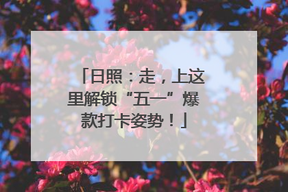 日照：走，上这里解锁“五一”爆款打卡姿势！
