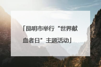 昆明市举行“世界献血者日”主题活动