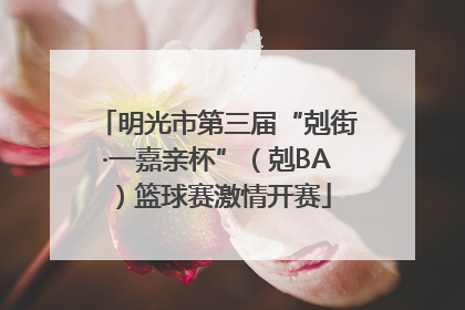 明光市第三届“剋街·一嘉亲杯”（剋BA）篮球赛激情开赛
