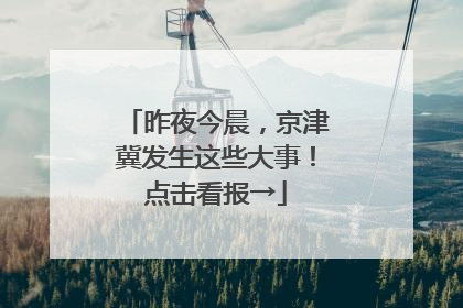 昨夜今晨，京津冀发生这些大事！点击看报→