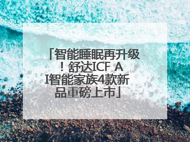 智能睡眠再升级！舒达ICF AI智能家族4款新品重磅上市