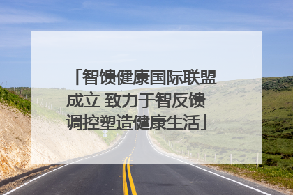 智馈健康国际联盟成立 致力于智反馈调控塑造健康生活