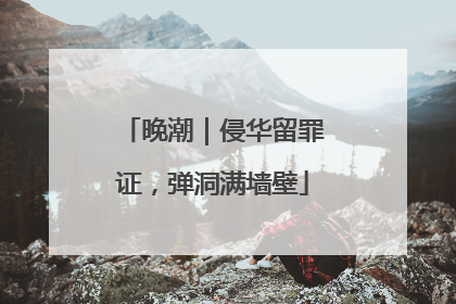 晚潮｜侵华留罪证，弹洞满墙壁