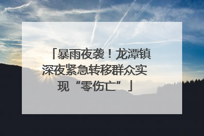 暴雨夜袭！龙潭镇深夜紧急转移群众实现“零伤亡”