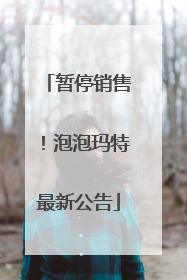 暂停销售！泡泡玛特最新公告